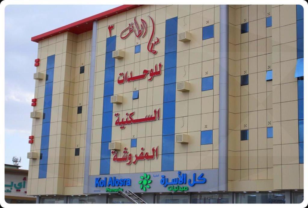 سما الطائف 2 للشقق المخدومة Buitenkant foto